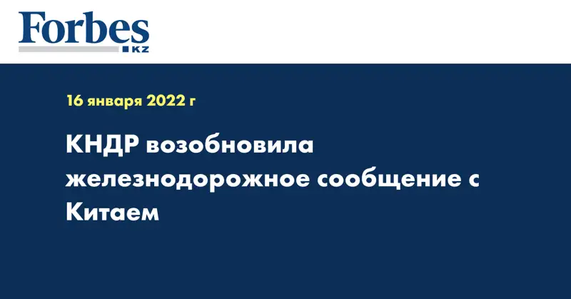 КНДР возобновила железнодорожное сообщение с Китаем