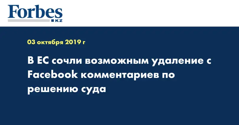 В ЕС сочли возможным удаление с Facebook комментариев по решению суда