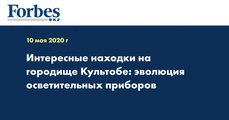 Интересные находки на городище Культобе: эволюция осветительных приборов  