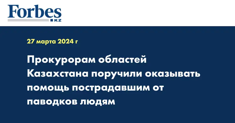 Прокурорам областей Казахстана поручили оказывать помощь пострадавшим от паводков