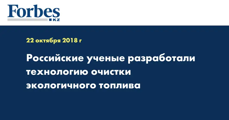 Российские ученые разработали технологию очистки экологичного топлива