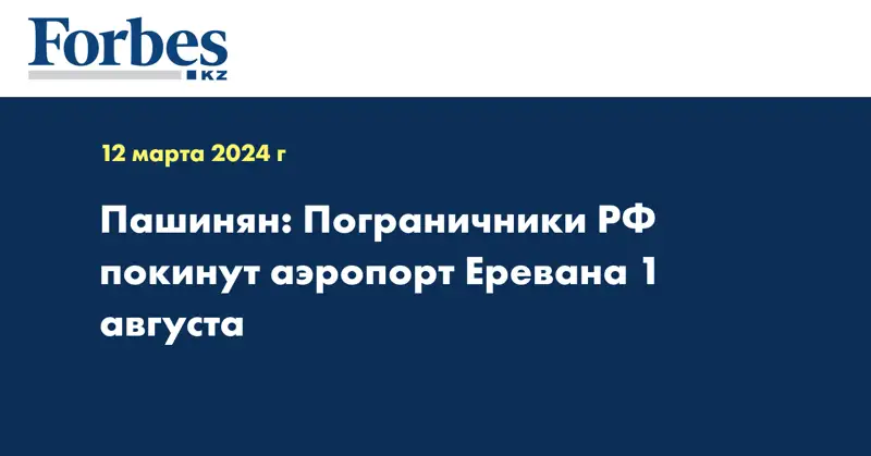 Пашинян: Пограничники РФ покинут аэропорт Еревана 1 августа