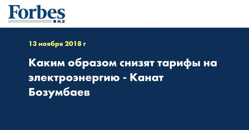 Каким образом снизят тарифы на электроэнергию - Канат Бозумбаев