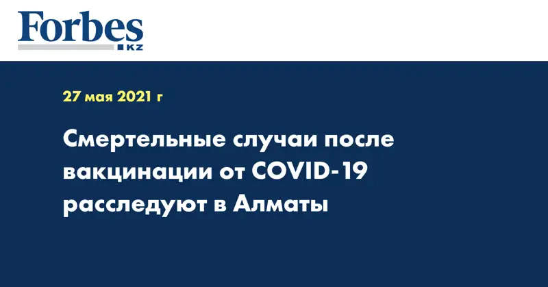 Смертельные случаи после вакцинации от COVID-19 расследуют в Алматы