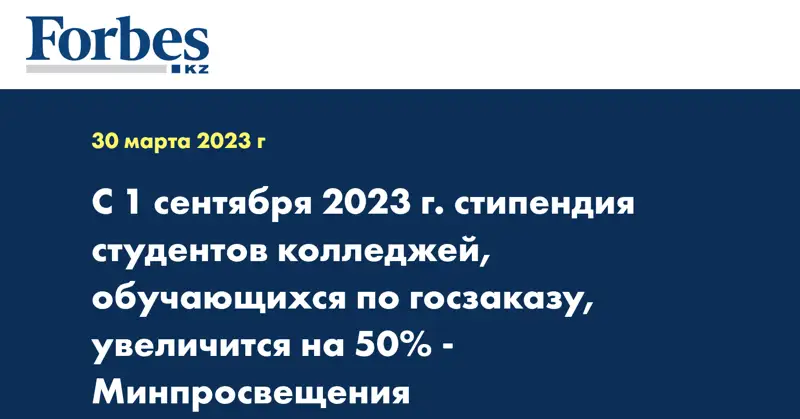 С 1 сентября 2023 г. стипендия студентов колледжей, обучающихся по госзаказу, увеличится на 50% - Минпросвещения