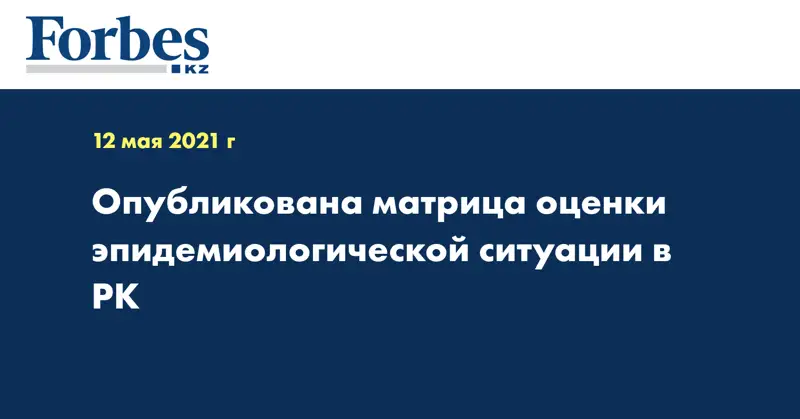 Опубликована матрица оценки эпидемиологической ситуации в РК