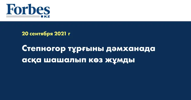 Степногор тұрғыны дәмханада асқа шашалып көз жұмды