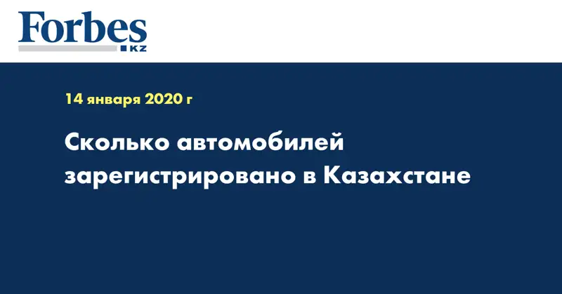 Сколько автомобилей зарегистрировано в Казахстане