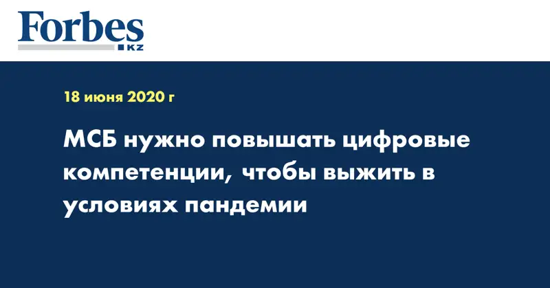 МСБ нужно повышать цифровые компетенции, чтобы выжить в условиях пандемии