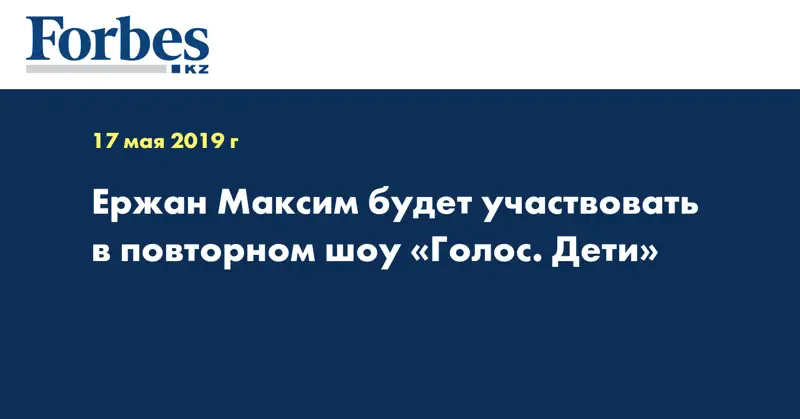 Ержан Максим будет участвовать в повторном шоу «Голос. Дети»