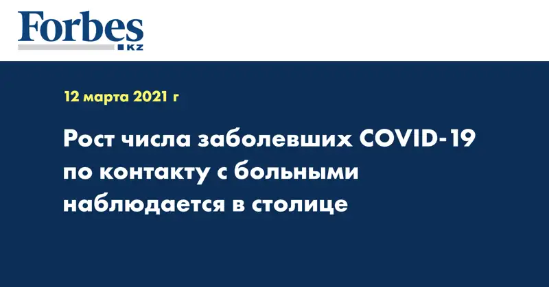 Рост числа заболевших COVID-19 по контакту с больными наблюдается в столице