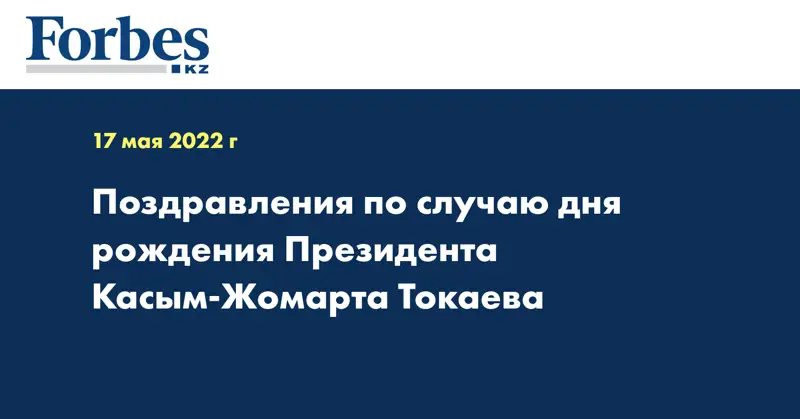 Поздравления по случаю дня рождения Президента Касым-Жомарта Токаева