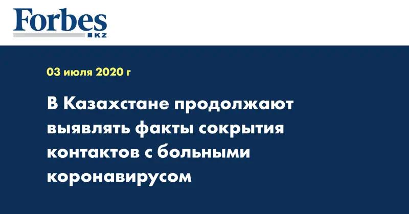 В Казахстане продолжают выявлять факты сокрытия контактов с больными коронавирусом
