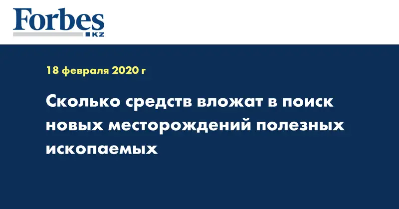 Сколько средств вложат в поиск новых месторождений полезных ископаемых
