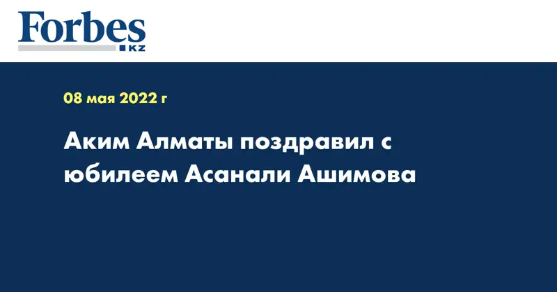 Аким Алматы поздравил с юбилеем Асанали Ашимова 