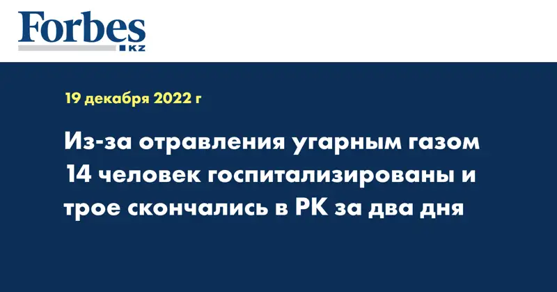 Из-за отравления угарным газом 14 человек госпитализированы и трое скончались в РК за два дня