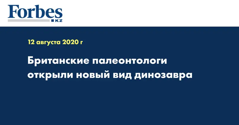 Британские палеонтологи открыли новый вид динозавра