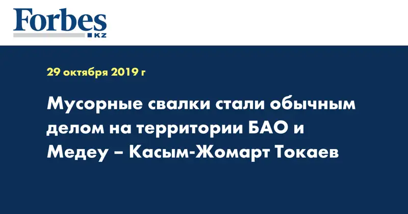 Мусорные свалки стали обычным делом на территории БАО и Медеу – Касым-Жомарт Токаев