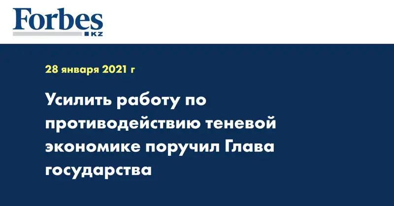Усилить работу по противодействию теневой экономике поручил Глава государства