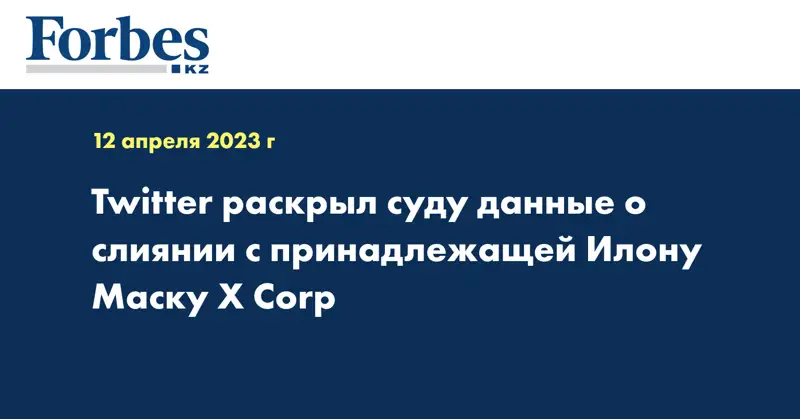 Twitter раскрыл суду данные о слиянии с принадлежащей Илону Маску X Corp