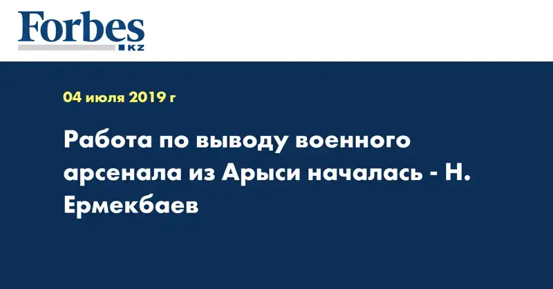 Работа по выводу военного арсенала из Арыси началась - Н. Ермекбаев