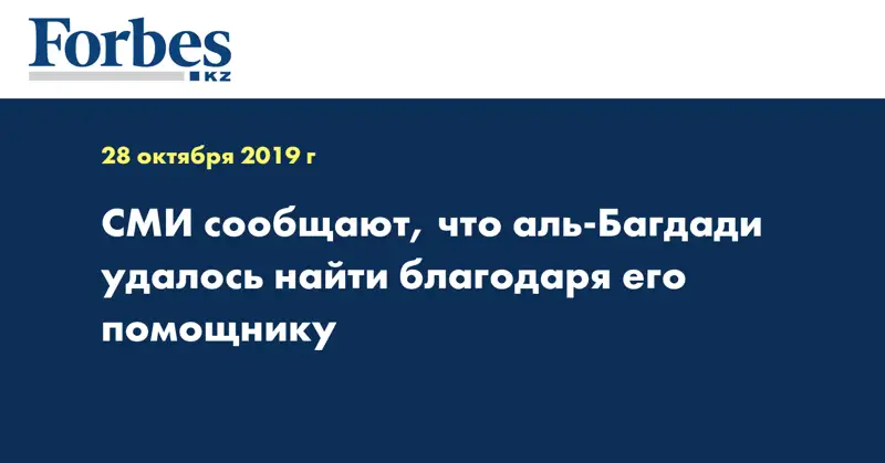 СМИ сообщают, что аль-Багдади удалось найти благодаря его помощнику