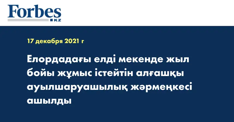 Елордадағы елді мекенде жыл бойы жұмыс істейтін алғашқы ауылшаруашылық жәрмеңкесі ашылды