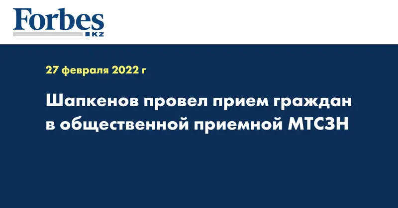 Шапкенов провел прием граждан в общественной приемной МТСЗН
