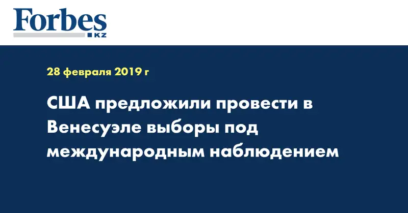 США предложили провести в Венесуэле выборы под международным наблюдением