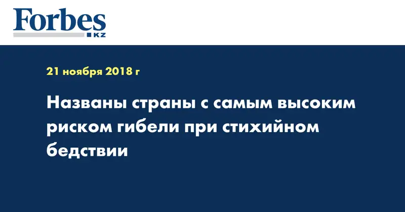 Названы страны с самым высоким риском гибели при стихийном бедствии