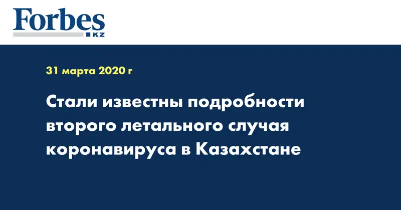 Стали известны подробности второго летального случая коронавируса в Казахстане