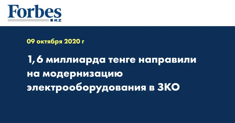 1,6 миллиарда тенге направили на модернизацию электрооборудования в ЗКО
