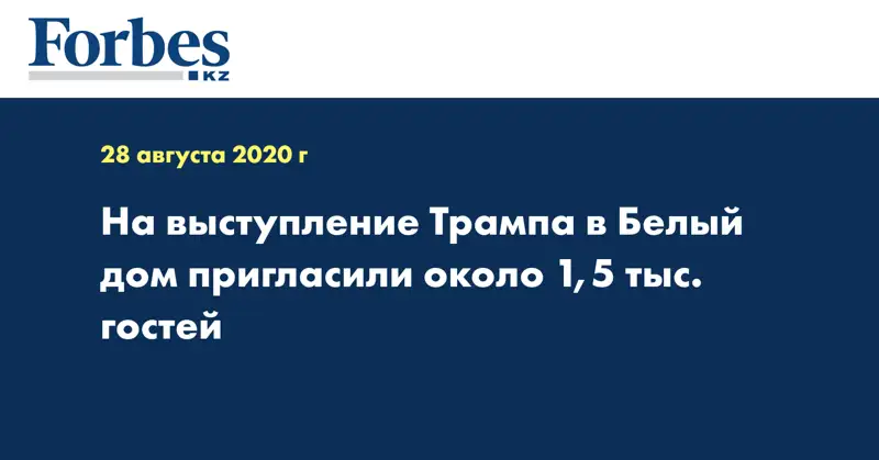На выступление Трампа в Белый дом пригласили около 1,5 тыс. гостей