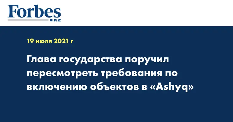  Глава государства поручил пересмотреть требования по включению объектов в «Ashyq»