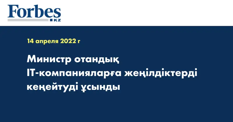Министр отандық IT-компанияларға жеңілдіктерді кеңейтуді ұсынды