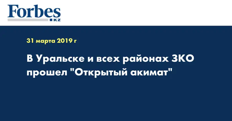 В Уральске и всех районах ЗКО прошел 