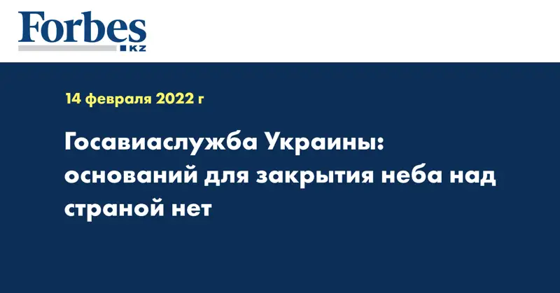 Госавиаслужба Украины: оснований для закрытия неба над страной нет