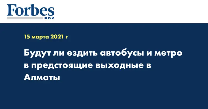 Будут ли ездить автобусы и метро в предстоящие выходные в Алматы