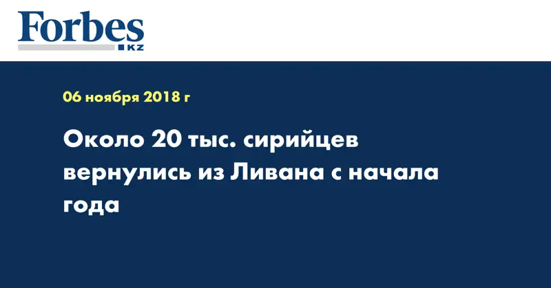 Около 20 тыс. сирийцев вернулись из Ливана с начала года