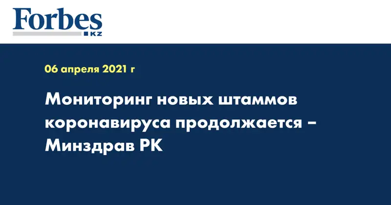 Мониторинг новых штаммов коронавируса продолжается – Минздрав РК