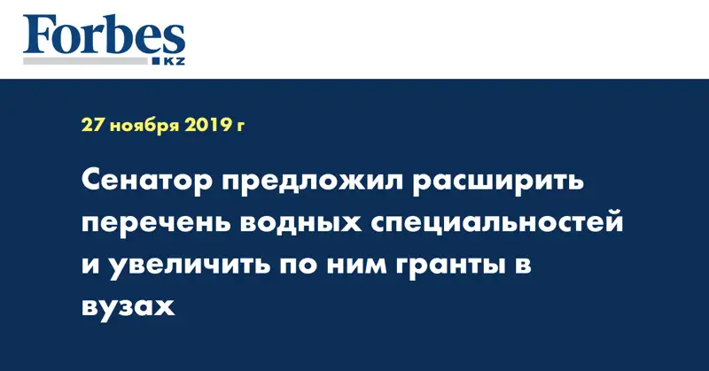 Сенатор предложил расширить перечень водных специальностей и увеличить по ним гранты в ВУЗах