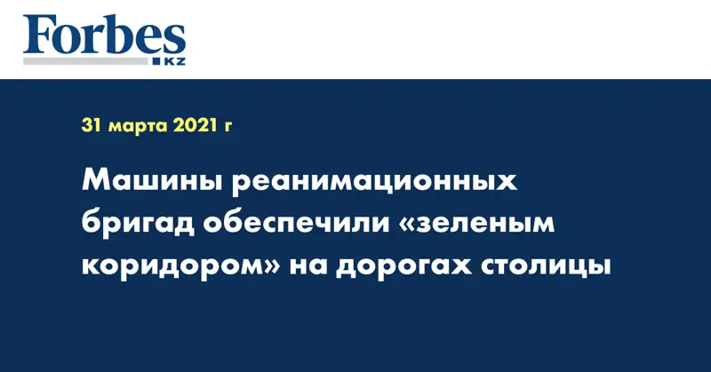 Машины реанимационных бригад обеспечили «зеленым коридором» на дорогах столицы
