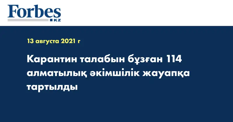 Карантин талабын бұзған 114 алматылық әкімшілік жауапқа тартылды