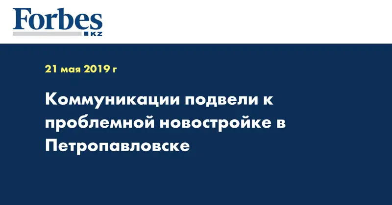 Коммуникации подвели к проблемной новостройке в Петропавловске