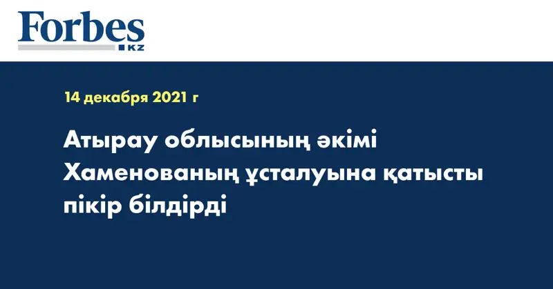 Атырау облысының әкімі Хаменованың ұсталуына қатысты пікір білдірді