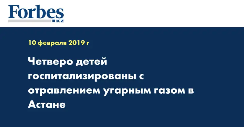 Четверо детей госпитализированы с отравлением угарным газом в Астане