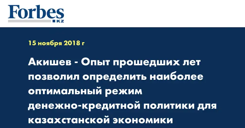  Акишев - Опыт прошедших лет позволил определить наиболее оптимальный режим денежно-кредитной политики для казахстанской экономики