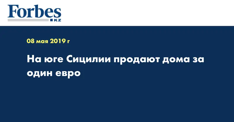 На юге Сицилии продают дома за один евро