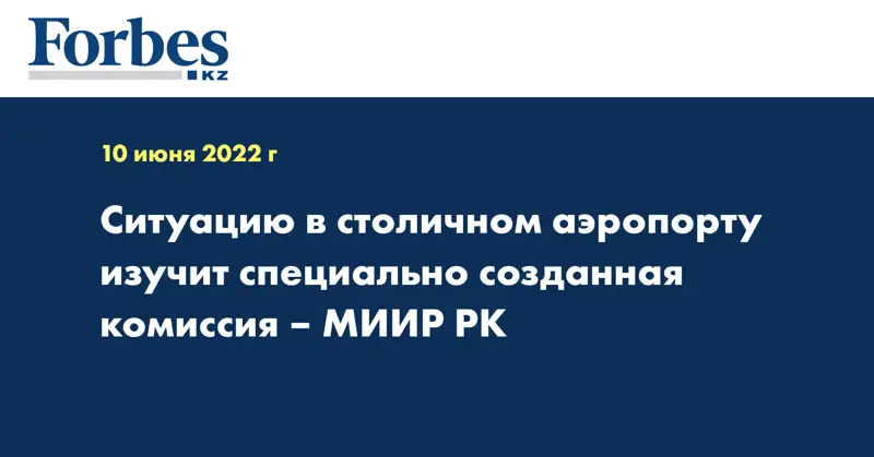 Ситуацию в столичном аэропорту изучит специально созданная комиссия – МИИР РК