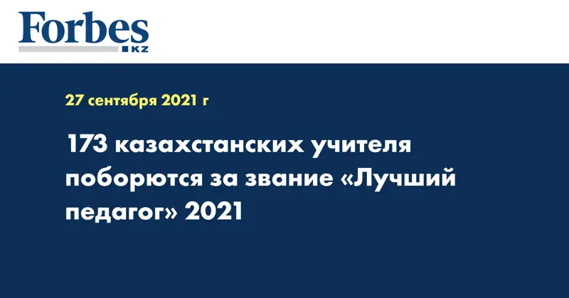 173 казахстанских учителя поборются за звание «Лучший педагог» 2021 